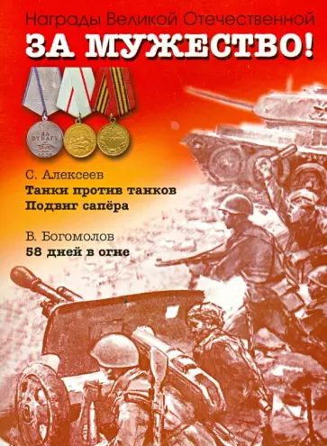 Алексеев, Богомолов - За мужество! Рассказы о Великой Отечественной войне обложка книги