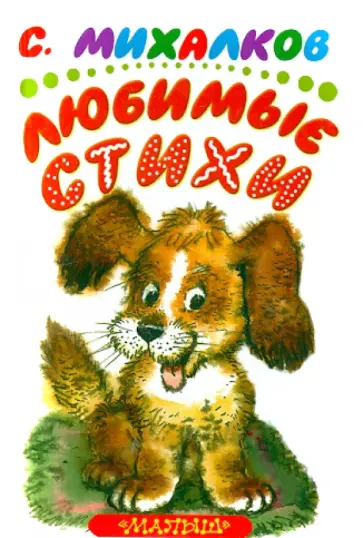 Сергей Михалков - Любимые стихи обложка книги