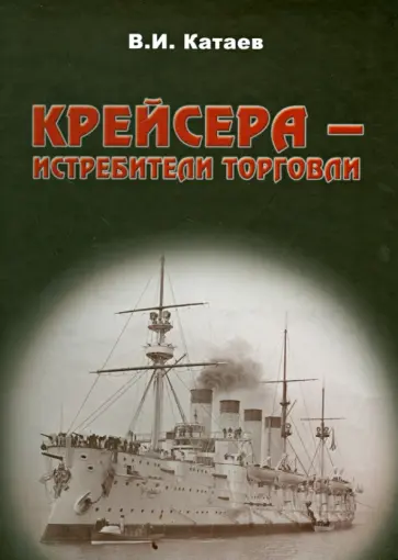 Виктор Катаев - Крейсера-истребители торговли обложка книги