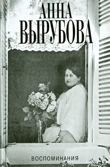 Анна Вырубова - Воспоминания Анна Вырубова - Воспоминания обложка книги