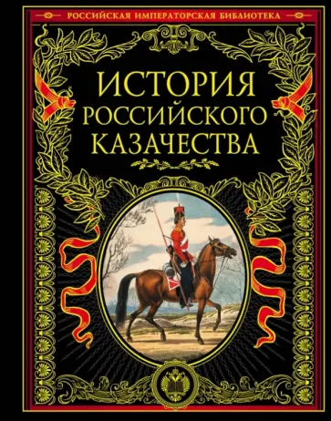 История российского казачества обложка книги