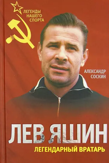 Александр Соскин - Лев Яшин. Легендарный вратарь Александр Соскин - Лев Яшин. Легендарный вратарь обложка книги