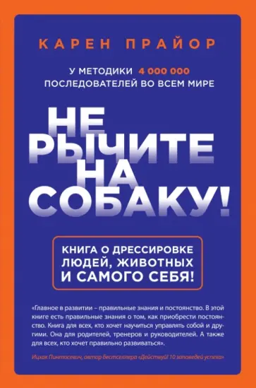 Карен Прайор - Не рычите на собаку! Книга о дрессировке людей, животных и самого себя! Карен Прайор - Не рычите на собаку! Книга о дрессировке людей, животных и самого себя! обложка книги