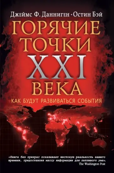 Данниген, Бэй - Самые горячие точки XXI века. Как будут развиваться события Данниген, Бэй - Самые горячие точки XXI века. Как будут развиваться события обложка книги