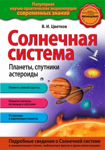 Валентин Цветков - Солнечная система. Планеты, спутники, астероиды Валентин Цветков - Солнечная система. Планеты, спутники, астероиды обложка книги