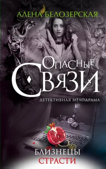 Алена Белозерская - Близнецы страсти обложка книги