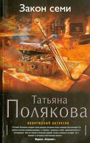 Татьяна Полякова - Закон семи обложка книги