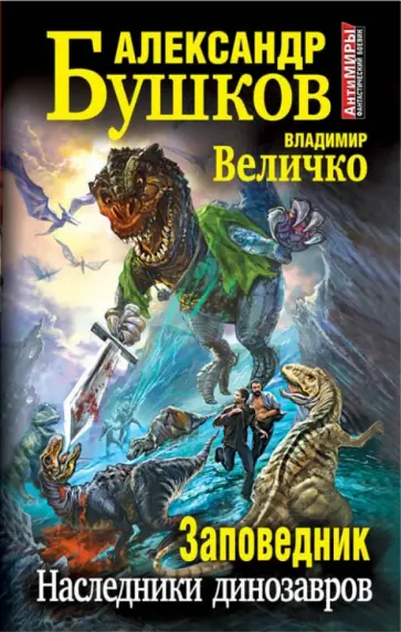 Бушков, Величко - Заповедник. Наследники динозавров обложка книги