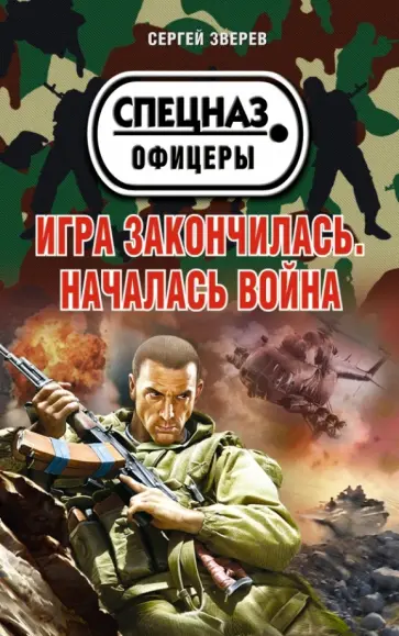 Сергей Зверев - Игра закончилась. Началась война обложка книги
