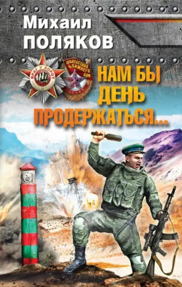 Михаил Поляков - Нам бы день продержаться… обложка книги