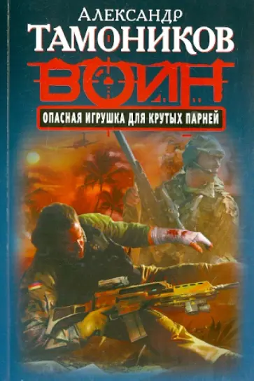 Александр Тамоников - Опасная игрушка для крутых парней обложка книги