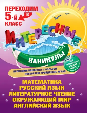 Татьяна Квартник - Переходим в 5-й класс Татьяна Квартник - Переходим в 5-й класс обложка книги