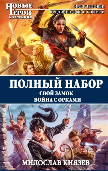 Милослав Князев - Полный набор. Свой замок. Война с орками обложка книги