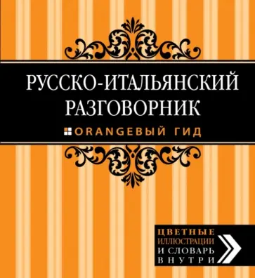 Русско-итальянский разговорник обложка книги