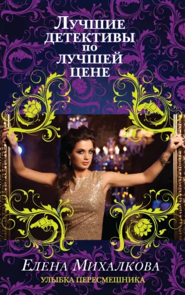 Елена Михалкова - Улыбка пересмешника обложка книги