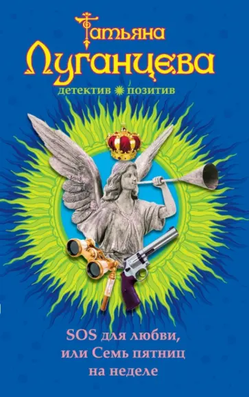 Татьяна Луганцева - SOS для любви, или Семь пятниц на неделе обложка книги