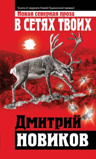 Дмитрий Новиков - В сетях Твоих обложка книги