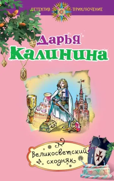 Дарья Калинина - Великосветский сходняк обложка книги