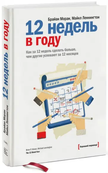 Моран, Леннингтон - 12 недель в году. Как за 12 недель сделать больше, чем другие успевают за 12 месяцев обложка книги