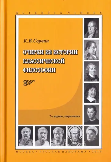 Кирилл Сорвин - Очерки из истории классической философии обложка книги