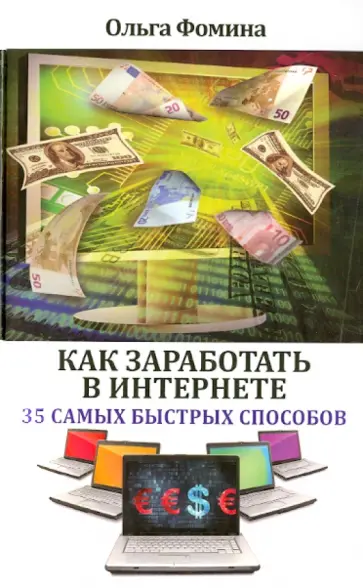 Ольга Фомина - Как заработать в Интернете. 35 самых быстрых способов обложка книги