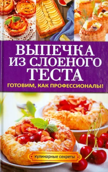 Анастасия Кривцова - Выпечка из слоеного теста. Готовим, как профессионалы! обложка книги