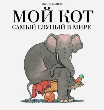 Жиль Башле - Мой кот самый глупый в мире обложка книги