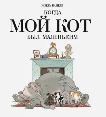 Жиль Башле - Когда мой кот был маленький обложка книги
