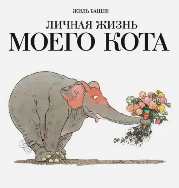 Жиль Башле - Личная жизнь моего кота обложка книги