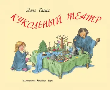 Майя Барик - Кукольный театр обложка книги