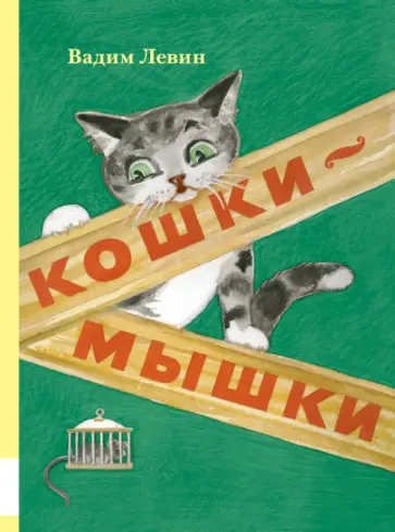 Вадим Левин - Кошки-мышки Вадим Левин - Кошки-мышки обложка книги