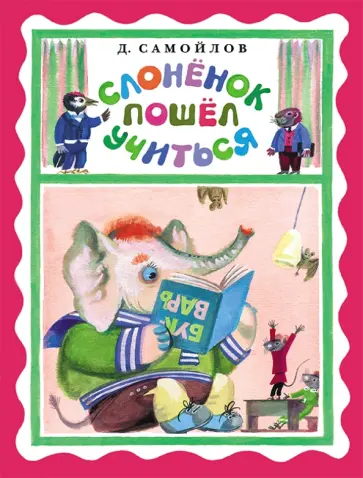 Давид Самойлов - Слонёнок пошёл учиться обложка книги
