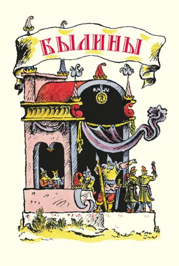 Былины обложка книги