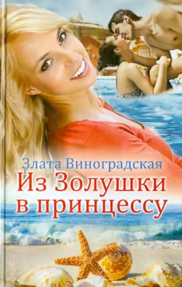 Злата Виноградская - Из Золушки в принцессу обложка книги