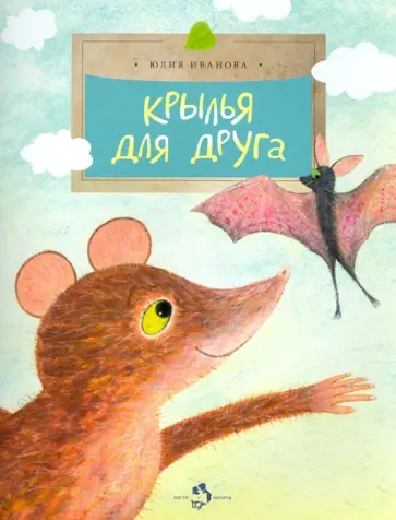 Юлия Иванова - Крылья для друга Юлия Иванова - Крылья для друга обложка книги