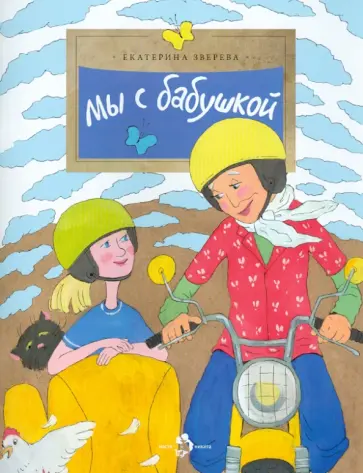 Екатерина Зверева - Мы с бабушкой Екатерина Зверева - Мы с бабушкой обложка книги
