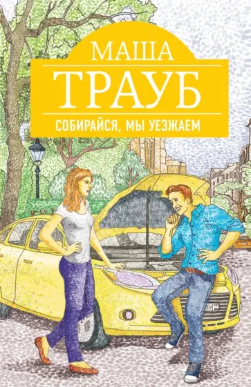 Маша Трауб - Собирайся, мы уезжаем обложка книги