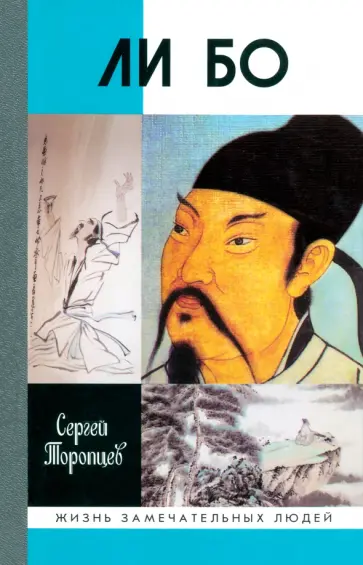 Сергей Торопцев - Ли Бо. Земная судьба Небожителя Сергей Торопцев - Ли Бо. Земная судьба Небожителя обложка книги