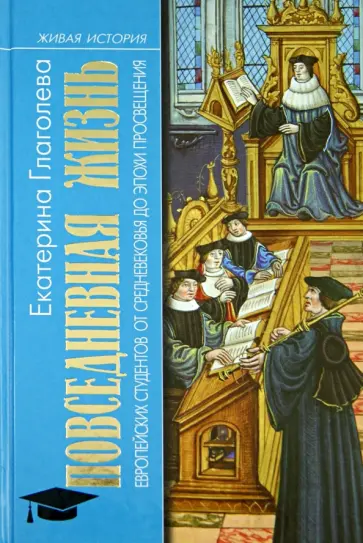 Екатерина Глаголева - Повседневная жизнь европейских студентов от Средневековья до эпохи Просвещения обложка книги