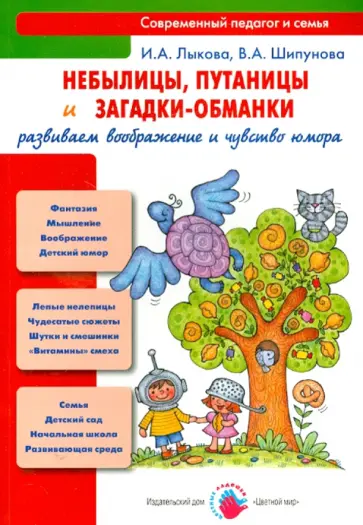 Лыкова, Шипунова - Небылицы, путаницы и загадки-обманки. Развиваем воображение и чувство юмора обложка книги