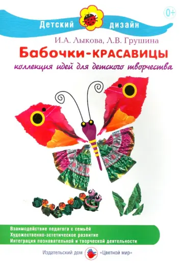 Лыкова, Грушина - Бабочки-красавицы обложка книги