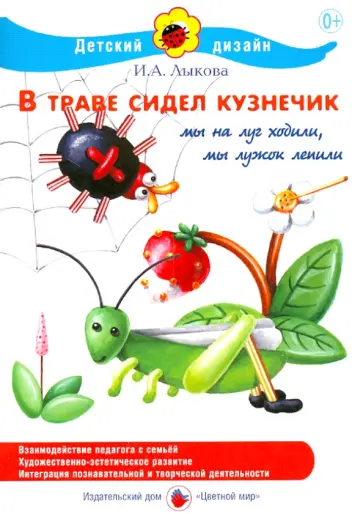 Ирина Лыкова - В траве сидел кузнечик обложка книги