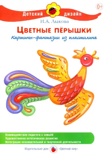 Ирина Лыкова - Цветные перышки. Картины-фантазии из пластилина обложка книги