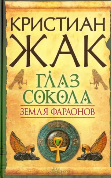 Кристиан Жак - Земля фараонов. Глаз сокола Кристиан Жак - Земля фараонов. Глаз сокола обложка книги