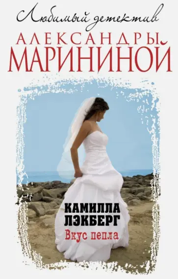 Камилла Лэкберг - Вкус пепла обложка книги