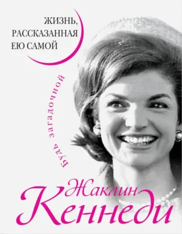 Жаклин Кеннеди - Жаклин Кеннеди. Жизнь, рассказанная ею самой обложка книги