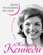 Кеннеди Жаклин