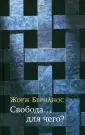 Бернанос Жорж