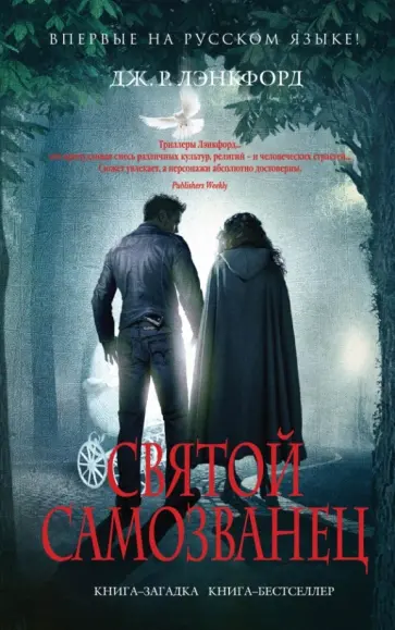 Дж. Лэнкфорд - Святой самозванец обложка книги