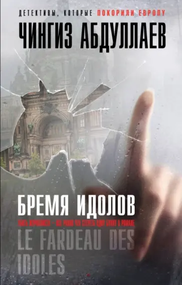 Чингиз Абдуллаев - Бремя идолов обложка книги